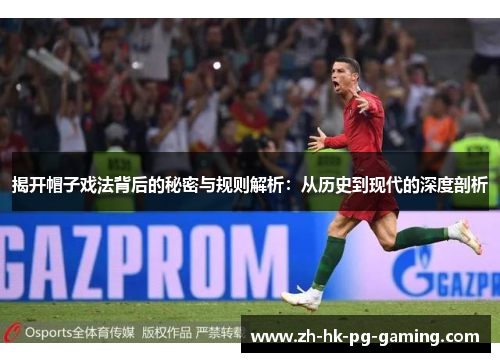 揭开帽子戏法背后的秘密与规则解析：从历史到现代的深度剖析