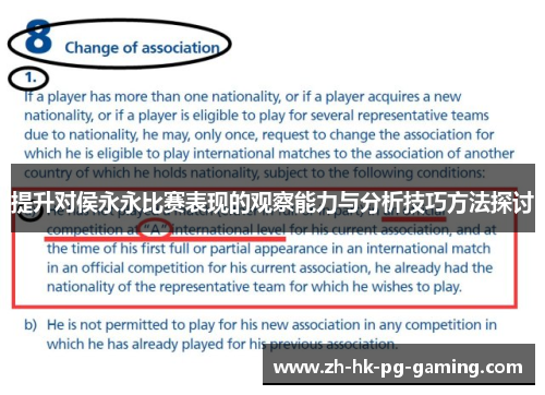 提升对侯永永比赛表现的观察能力与分析技巧方法探讨