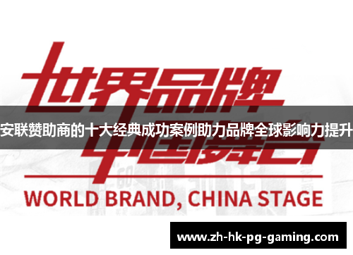 安联赞助商的十大经典成功案例助力品牌全球影响力提升