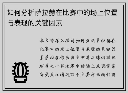 如何分析萨拉赫在比赛中的场上位置与表现的关键因素