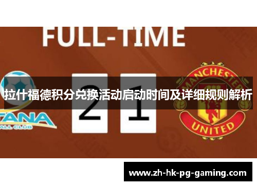 拉什福德积分兑换活动启动时间及详细规则解析