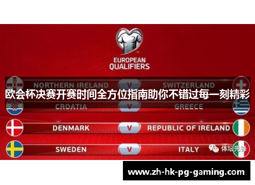 欧会杯决赛开赛时间全方位指南助你不错过每一刻精彩