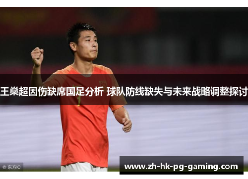 王燊超因伤缺席国足分析 球队防线缺失与未来战略调整探讨