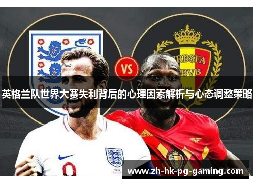 英格兰队世界大赛失利背后的心理因素解析与心态调整策略