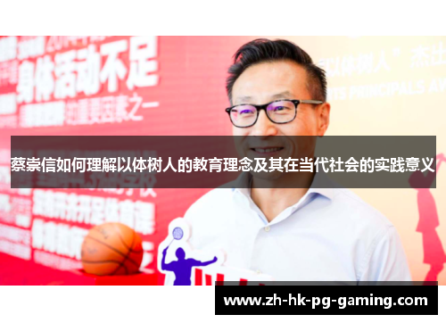 蔡崇信如何理解以体树人的教育理念及其在当代社会的实践意义