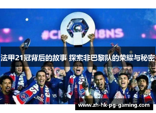 法甲21冠背后的故事 探索非巴黎队的荣耀与秘密