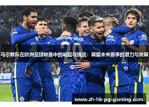 马尔默队在欧洲足球联赛中的崛起与挑战：展望未来赛季的潜力与发展