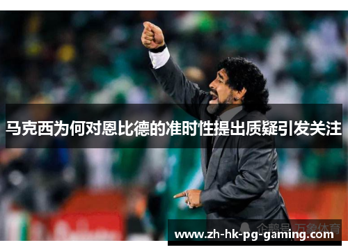 马克西为何对恩比德的准时性提出质疑引发关注