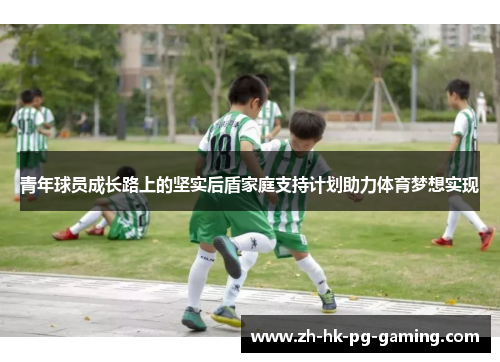 青年球员成长路上的坚实后盾家庭支持计划助力体育梦想实现
