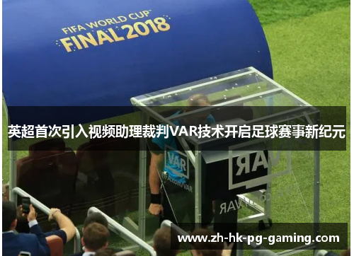 英超首次引入视频助理裁判VAR技术开启足球赛事新纪元