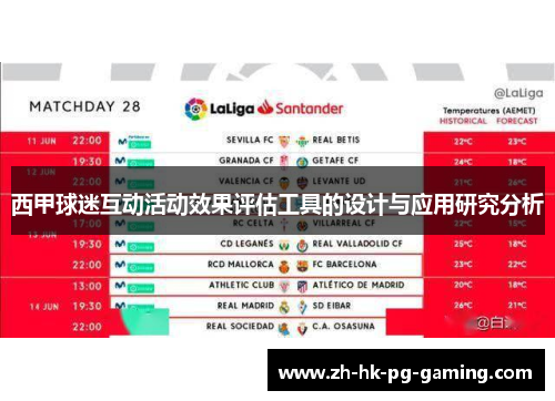 西甲球迷互动活动效果评估工具的设计与应用研究分析
