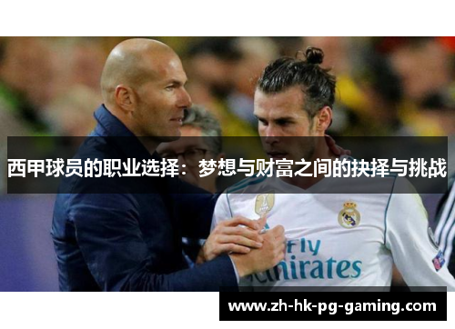 西甲球员的职业选择：梦想与财富之间的抉择与挑战