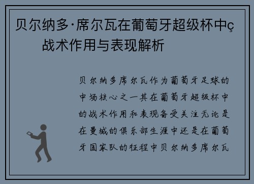 贝尔纳多·席尔瓦在葡萄牙超级杯中的战术作用与表现解析