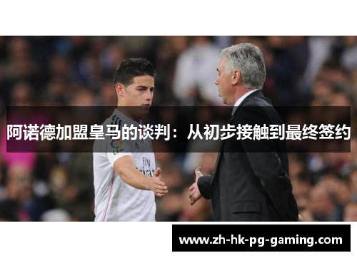 阿诺德加盟皇马的谈判：从初步接触到最终签约