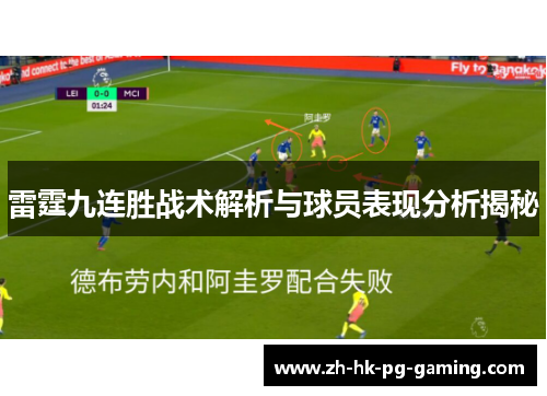 雷霆九连胜战术解析与球员表现分析揭秘