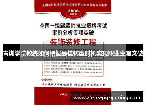 青训学院教练如何把握最佳转型时机实现职业生涯突破