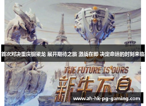 首次对决重庆铜梁龙 展开期待之旅 激战在即 决定命运的时刻来临