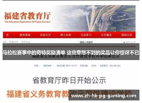 马拉松赛事中的奇特奖励清单 这些意想不到的奖品让你惊讶不已