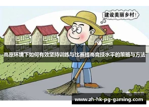 高原环境下如何有效坚持训练与比赛提高竞技水平的策略与方法