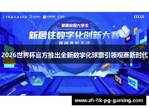 2026世界杯官方推出全新数字化球票引领观赛新时代